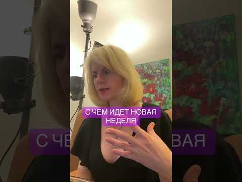 Видео:  С ЧЕМ ИДЕТ НОВАЯ НЕДЕЛЯ #таролог #таро #гадание #tarot 
