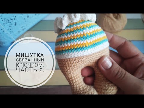 Видео: Мишка связанный крючком. Часть 2.    #вязанныймишка #игрушкикрючком  #вязанныеигрушки #амігурумі