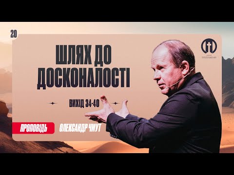 Видео: Шлях до досконалості | Олександр Чмут