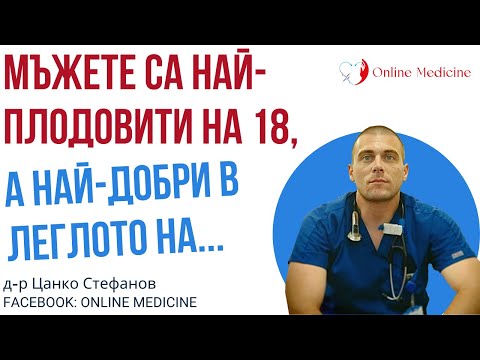 Видео: Мъжете са най-плодовити на 18, а най-добри в леглото на...