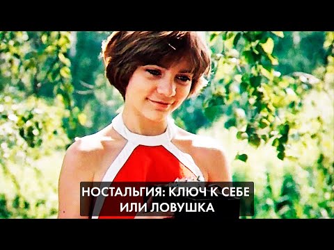 Видео: Ностальгия: ключ к себе или ловушка