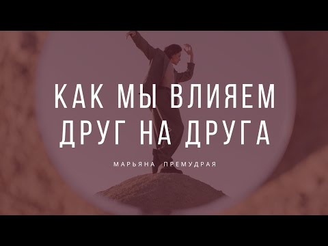 Видео: 🔥 Как мы влияем друг на друга. Гадание таро онлайн.