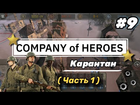 Видео: 'Company of Heroes' on Android #9 • Карантан • (Часть 1) | Полное прохождение