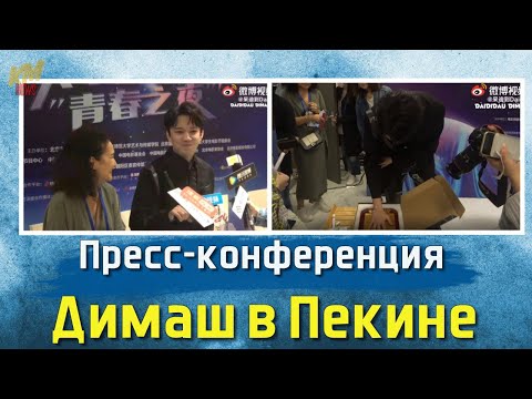Видео: 📣Пресс-конференция Димаша "Ночь молодости" на 28-м кинофестивале студентов колледжей в Пекине  ✯SUB✯