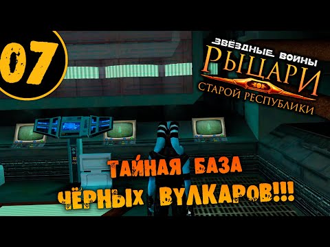 Видео: #07 ТАЙНАЯ БАЗА ЧЁРНЫХ ВУЛКАРОВ STAR WARS Knights of the Old Republic ПРОХОЖДЕНИЕ НА РУССКОМ