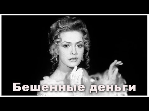 Видео: Спектакль "Бешеные деньги" (А.Островский). 1995 г.