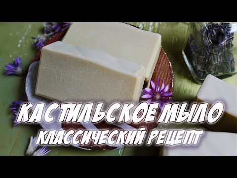 Видео: Мыловарение с нуля | Кастильское мыло с нуля. Классический рецепт.