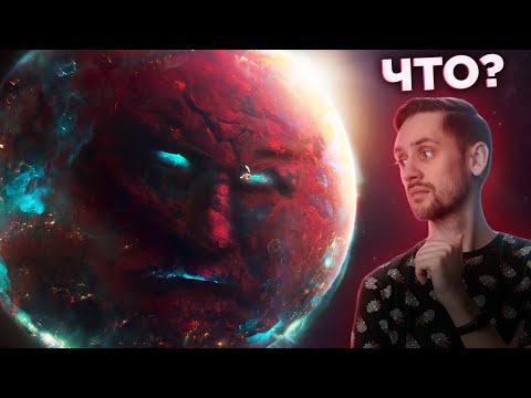 Видео: Планеты могут быть разумными?