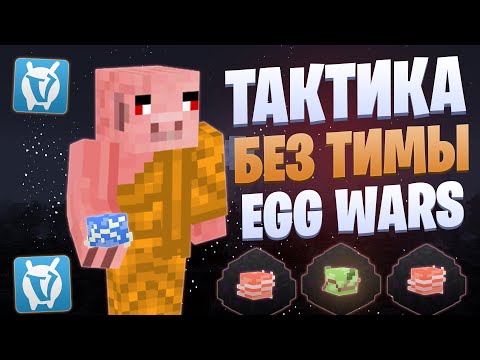 Видео: ТАКТИКА БЕЗ ТИММЕЙТОВ EGG WARS VIMEWORLD FULLGAME