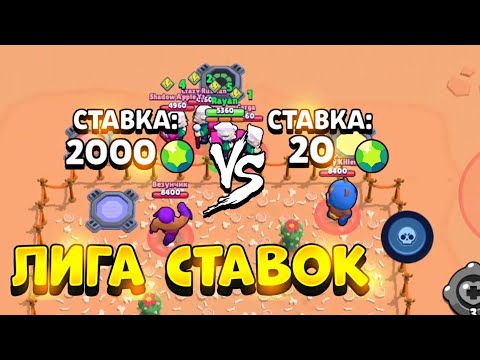 Видео: РЕЖИМ ЛИГА СТАВОК В BRAWL STARS