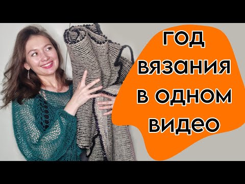 Видео: Я вяжу, а муж стирает | год вязания в одном видео | вязальные итоги 2024 | ивушка вязальная машина