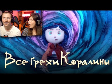 Видео: Все грехи и ляпы "Коралина в стране кошмаров" | РЕАКЦИЯ на Далбека (Dalbek)