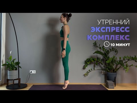 Видео: Как начать день бодро и без боли в спине? Утренняя йога на 10 минут!