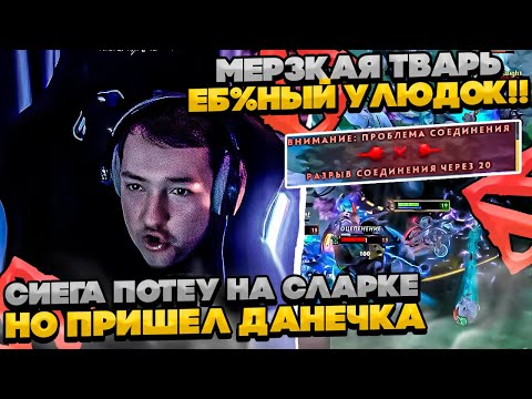 Видео: ЗВОЙ СИЕГА ПОТЕУ НА СЛАРКЕ, НО ДАНЕЧКА БЫЛ ДРУГОГО МНЕНИНИЯ! #dota #whyawane #головач #головачдота