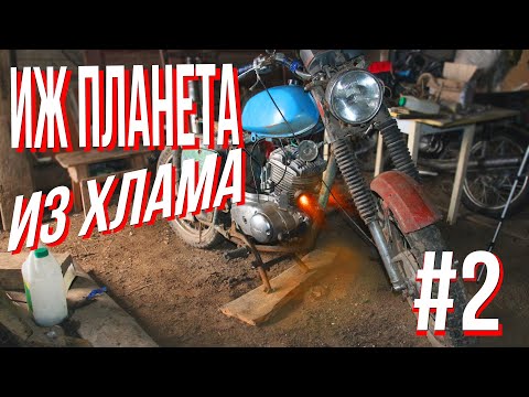 Видео: ИЖ ПЛАНЕТА из ХЛАМА  Первый запуск/"Проводка"