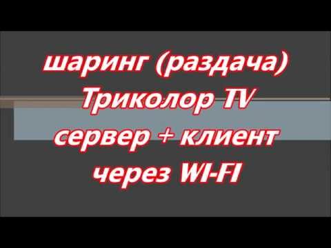 Видео: Шаринг сервер + клиент с wi-fi