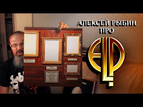 Видео: Алексей Рыбин про Emerson, Lake & Palmer -  Pictures at an Exhibition 1971