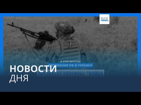 Видео: Новости дня | 7 октября — вечерний выпуск