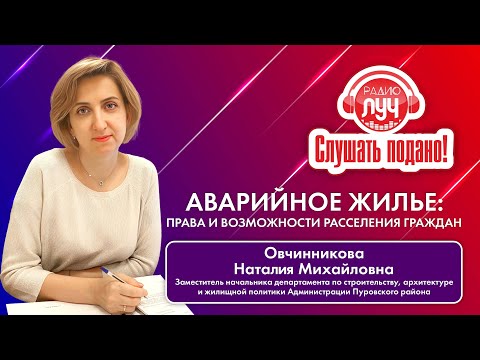 Видео: Дневное шоу «Слушать подано».  Расселение аварийного жилья. В гостях Наталия Овчинникова