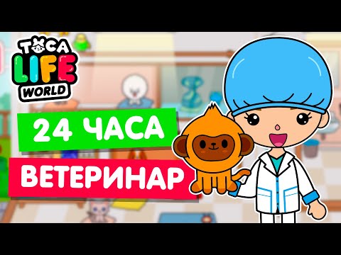 Видео: 24 ЧАСА РАБОТАЮ ВЕТЕРИНАРОМ в Тока Бока 🐾 Toca Life world
