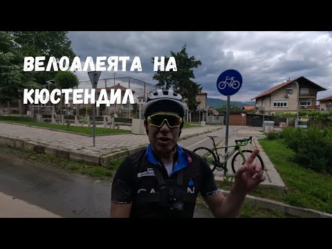 Видео: Велоалеята...град Кюстендил