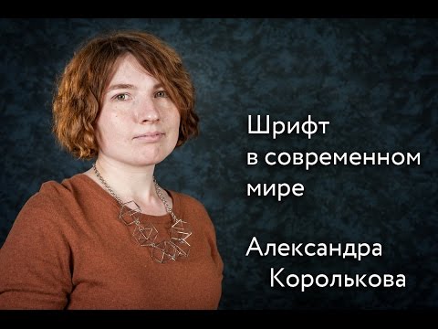 Видео: А. Королькова "Шрифт в современном мире"