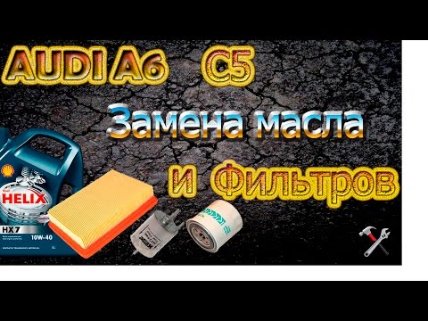 Видео: Замена масла и фильтров ауди а6