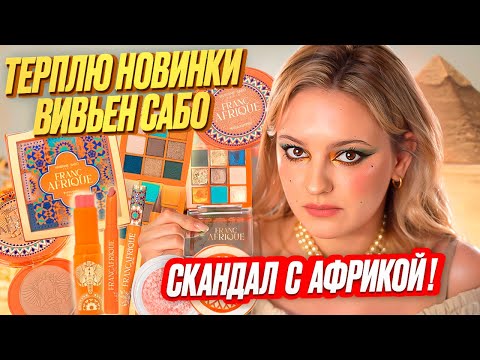 Видео: СКАНДАЛЬНАЯ коллекция VIVIENNE SABO FRANÇAFRIQUE 😡 треш косметика с wildberries
