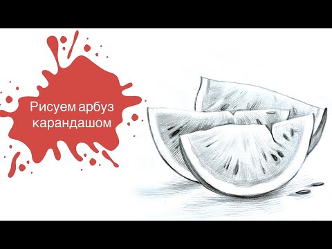 Видео: Рисуем Дольки Арбуза Простым Карандашом!🍉