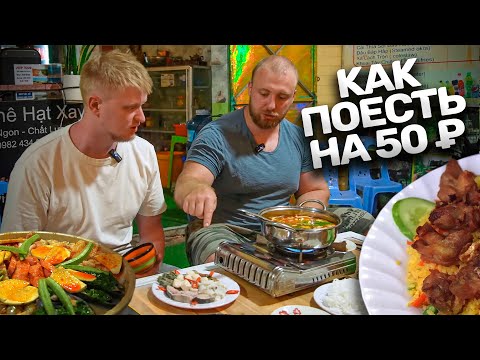 Видео: Пожрать на 50 рублей?! ВПОЛНЕ РЕАЛЬНО! Славный Вьетнам.