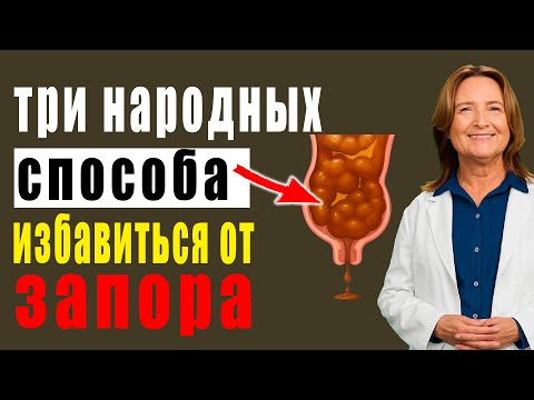 Видео: Забытый секрет советского врача — растворяет запор любой тяжести за считанные минуты!