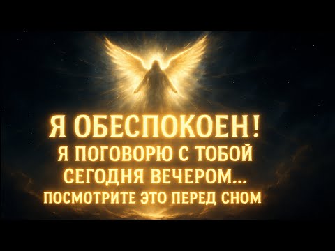 Видео: Бог предупреждает: «Сегодня вечером Я поговорю с тобой» | Божье послание сейчас