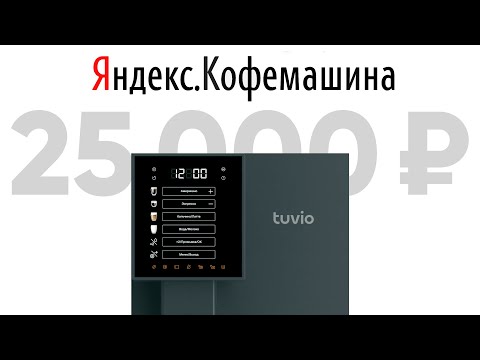 Видео: Кофемашина от Яндекса - дешево и круто? Стоит ли связываться с машинами Tuvio от 18 до 30 т.р?