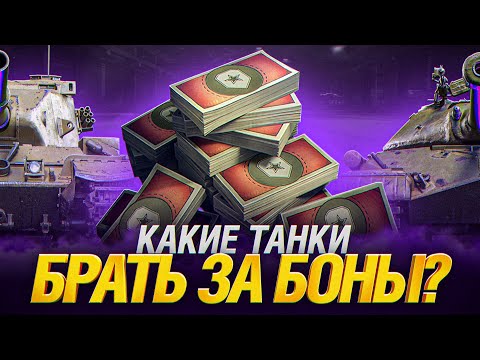 Видео: Что Купить за Боны в 2024 году