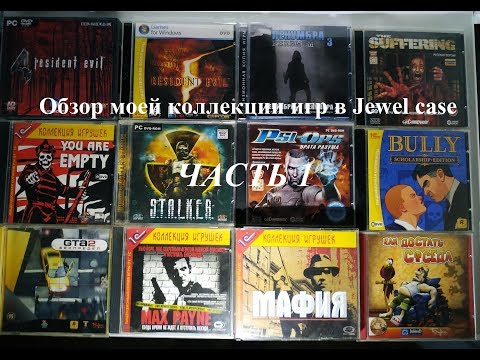 Видео: Моя коллекция игр в Jewel case ч.1