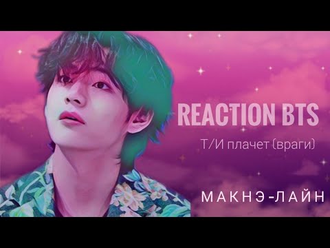 Видео: [Реакция BTS] Т/И плачет (враги) | Макнэ-лайн