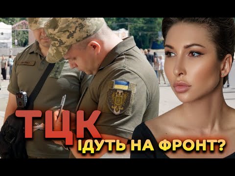 Видео: ТЦК ідуть на фронт?