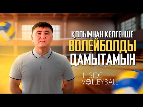 Видео: АЛИМБЕК МУКАНОВ | АҚТӨБЕ ВОЛЕЙБОЛ КЛУБЫ | АСТАНАДАҒЫ ВОЛЕЙБОЛ | ВОЛЕЙБОЛДЫ ДАМЫТУ | 2024