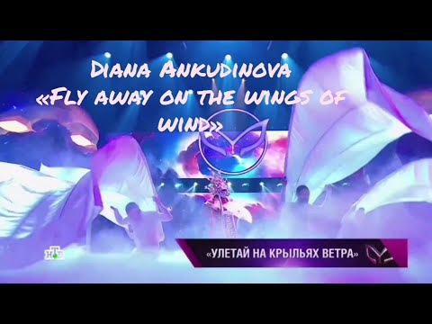 Видео: Diana Ankudinova (Диана Анкудинова) «Fly away on the wings of wind» (Улетай на крыльях ветра) ep.9