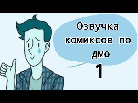 Видео: озвучка комиксов по Духу моей общаги (1 часть) / руч мур