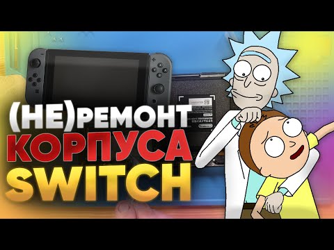 Видео: Как разобрать и поменять корпус Nintendo Switch | НинтенДА техноблог!