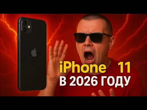 Видео: iPhone 11 в 2025/2026 — стоит ли покупать? 🤔