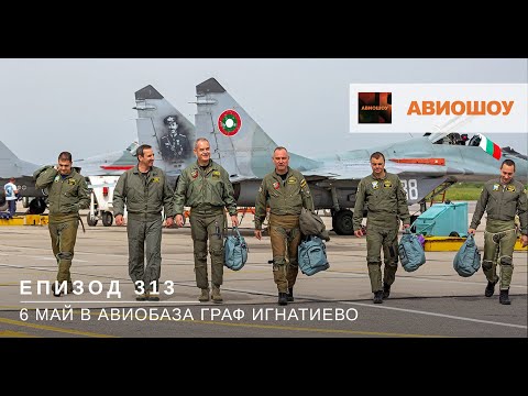Видео: Авиошоу Е312 - 6 май 2022 в авиобаза Граф Игнатиево