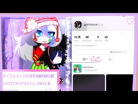 Видео: СТАЛА ПОПУЛЯРНОЙ ЗА ЭМО?/ЭКСПЕРИМЕНТ/МОЛИ /ГАЧА #гача #гача #гача #gachalife #гача