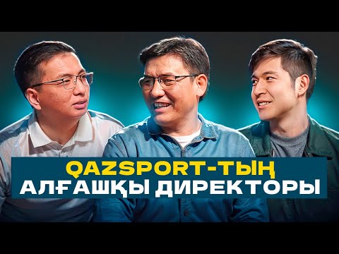 Видео: Qazsport ашылуына 2 апта қалғанда қызметтен кеттім. АПЛ-ды не үшін сатып алмадық? – Есей Жеңісұлы