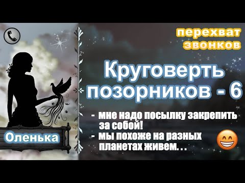 Видео: ОЛЕНЬКА. Круговерть позорников - 6.