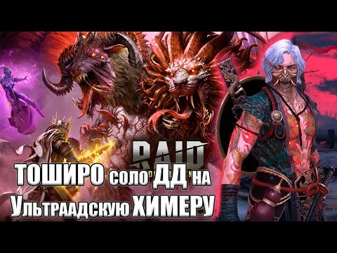 Видео: Тоширо Соло ДД на Ультраадской Химере | Raid Shadow Legends
