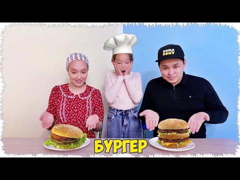 Видео: Кімнің Бургері мықты? ► Қолдан Бургер жасадық