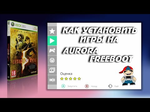 Видео: Как установить игры на Aurora xbox 360 Freeboot подробная инструкция