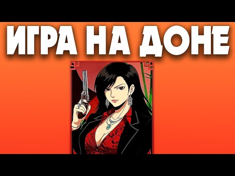 Видео: ИГРА на ДОНЕ В МАФИЯ ГОРОД ЗАСЫПАЕТ 